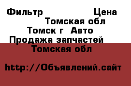 Фильтр nisan canni › Цена ­ 2 000 - Томская обл., Томск г. Авто » Продажа запчастей   . Томская обл.